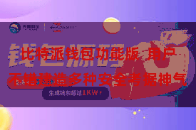 比特派钱包功能版 用户不错建造多种安全考据神气