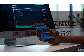 比特派虚拟资产 包括以太坊、莱特币、瑞波币等