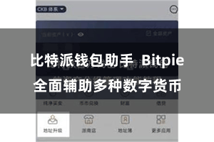 比特派钱包助手 Bitpie全面辅助多种数字货币