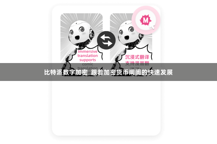 比特派数字加密 跟着加密货币阛阓的快速发展