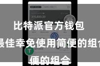 比特派官方钱包  最佳幸免使用简便的组合