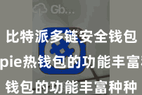 比特派多链安全钱包  Bitpie热钱包的功能丰富种种