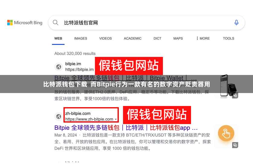 比特派钱包下载  而Bitpie行为一款有名的数字资产贬责器用