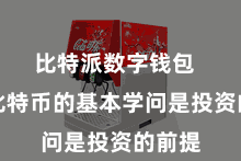 比特派数字钱包  了解比特币的基本学问是投资的前提