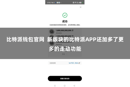 比特派钱包官网  新版块的比特派APP还加多了更多的走动功能
