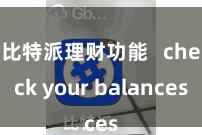 比特派理财功能   check your balances