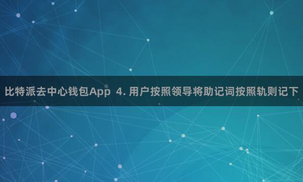 比特派去中心钱包App 4. 用户按照领导将助记词按照轨则记下