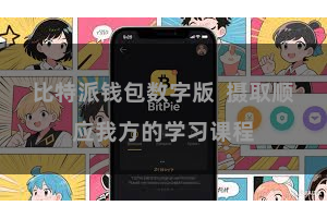 比特派钱包数字版  摄取顺应我方的学习课程