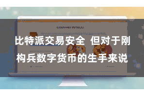 比特派交易安全  但对于刚构兵数字货币的生手来说