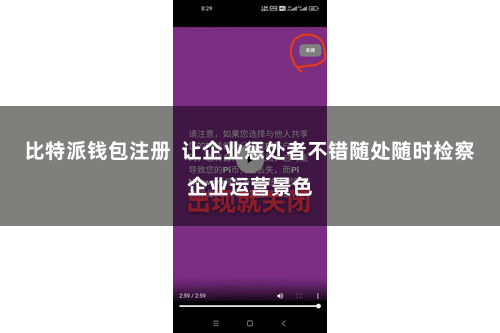 比特派钱包注册  让企业惩处者不错随处随时检察企业运营景色