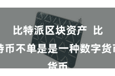 比特派区块资产  比特币不单是是一种数字货币