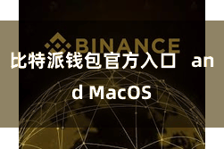 比特派钱包官方入口   and MacOS