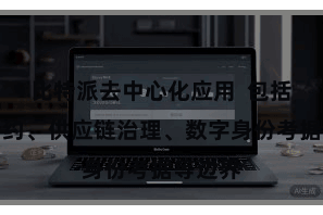 比特派去中心化应用  包括智能合约、供应链治理、数字身份考据等边界