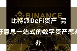 比特派DeFi资产  完好意思一站式的数字资产惩办