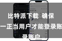 比特派下载  确保独一正当用户才能登录账户