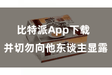 比特派App下载  并切勿向他东谈主显露