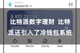 比特派数字理财  比特派还引入了冷钱包系统
