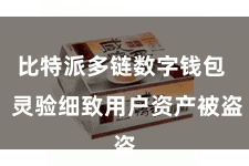 比特派多链数字钱包  灵验细致用户资产被盗