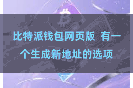 比特派钱包网页版  有一个生成新地址的选项