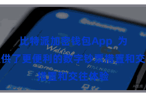 比特派加密钱包App  为用户提供了更便利的数字钞票措置和交往体验