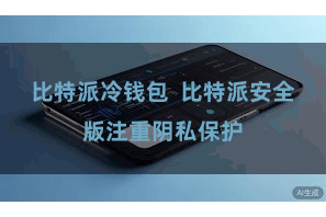 比特派冷钱包  比特派安全版注重阴私保护