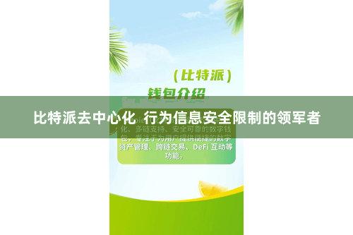 比特派去中心化  行为信息安全限制的领军者