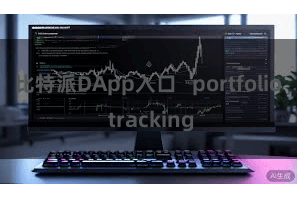 比特派DApp入口   portfolio tracking