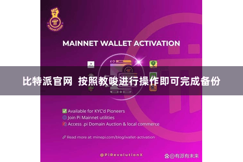 比特派官网  按照教唆进行操作即可完成备份