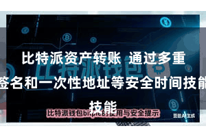 比特派资产转账  通过多重签名和一次性地址等安全时间技能