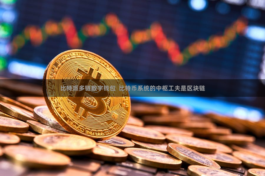 比特派多链数字钱包  比特币系统的中枢工夫是区块链