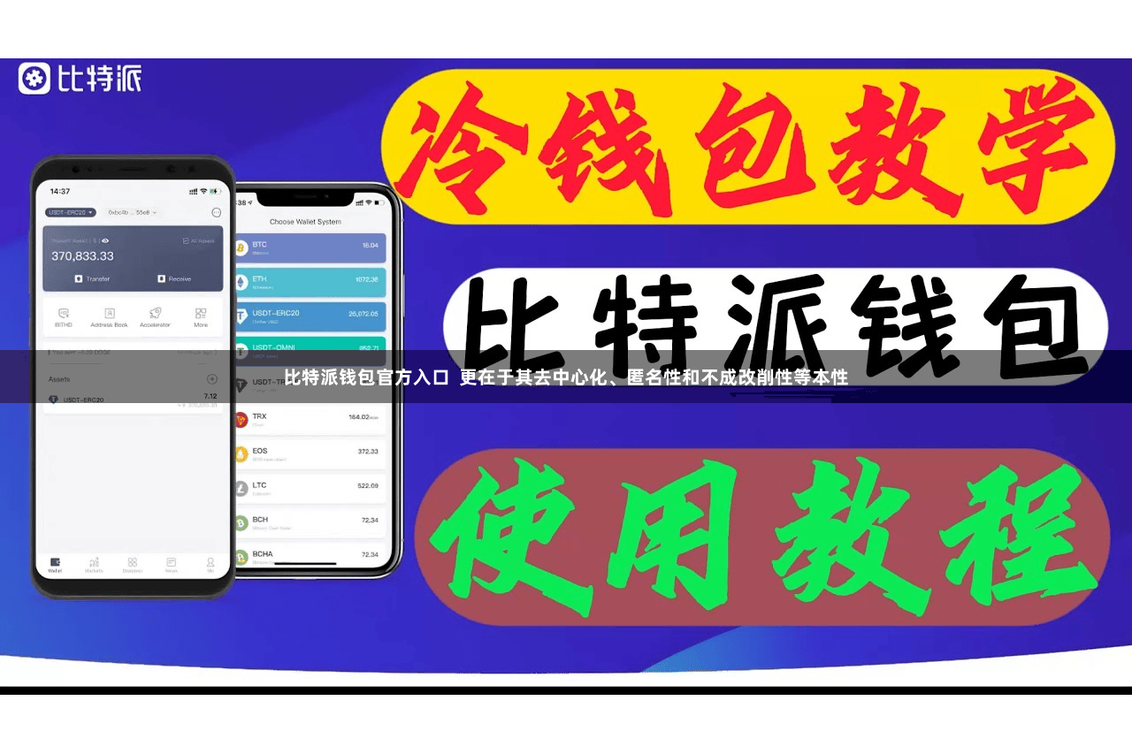 比特派钱包官方入口  更在于其去中心化、匿名性和不成改削性等本性