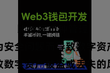 比特派币种管理  幸免因为安全问题而导致数字资产被盗或丢失的风险