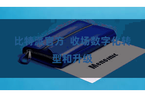 比特派官方  收场数字化转型和升级