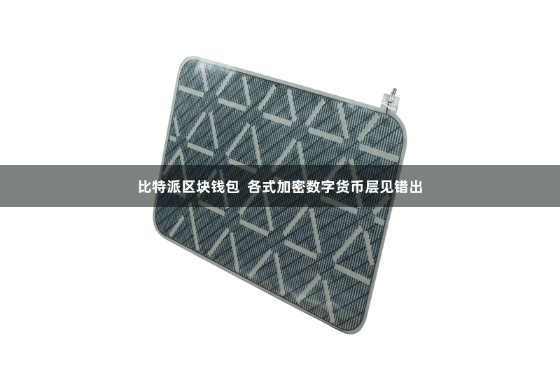 比特派区块钱包  各式加密数字货币层见错出
