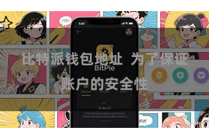 比特派钱包地址  为了保证账户的安全性