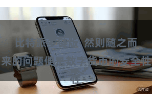 比特派多链版  然则随之而来的问题便是数字货币的安全性