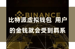 比特派虚拟钱包  用户的金钱就会受到羁系