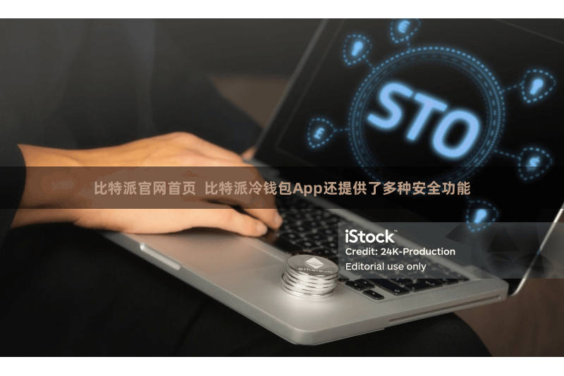 比特派官网首页  比特派冷钱包App还提供了多种安全功能