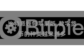 比特派钱包苹果版  数字货币的种类越来越多