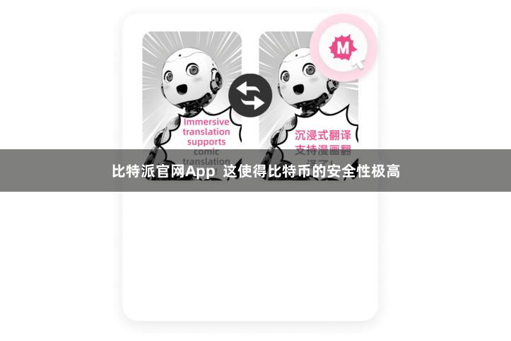 比特派官网App  这使得比特币的安全性极高