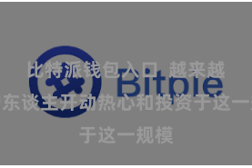 比特派钱包入口  越来越多的东谈主开动热心和投资于这一规模