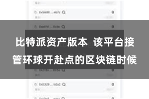比特派资产版本  该平台接管环球开赴点的区块链时候