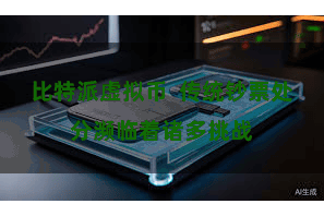 比特派虚拟币  传统钞票处分濒临着诸多挑战